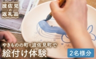 波佐見焼 波佐見で絵付け体験 2名様分 陶芸体験 中尾山伝習館 Ud01 長崎県波佐見町 Au Pay ふるさと納税