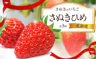 さぬきのいちご「さぬきひめ」単体の定期便(3回)