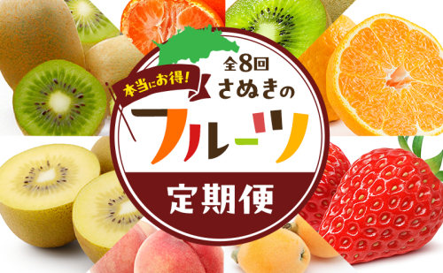 讃岐のフルーツ8回定期便【A】【香緑キウイ】【デコポン】【さぬきひめ苺】【なつたより(びわ)】【さぬきの桃】【さぬきゴールドキウイ】【さぬきキウイっこ】【小原紅早生みかん】 2344644 - 香川県東かがわ市