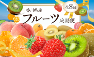 (全8回)本当にお得!さぬきのフルーツ定期便