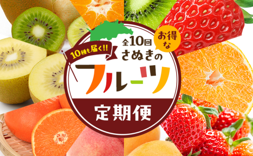 讃岐のフルーツ定期便（全10回） 2344645 - 香川県東かがわ市