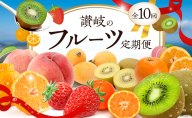 (全10回)10種も届く!!お得なさぬきのフルーツ定期便