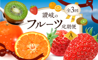 【2月、7月、11月に発送】讃岐のフルーツ定期便  A（全3回）【さぬきひめ苺】【温室さぬき小原紅(紅みかん) 】【さぬきキウイっこ】