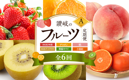 讃岐のフルーツ6回定期便【A】【さぬきひめ苺】【デコポン】【桃】【さぬきゴールドキウイ】【香緑キウイ】【小原紅(さぬき紅みかん) 】 2344647 - 香川県東かがわ市