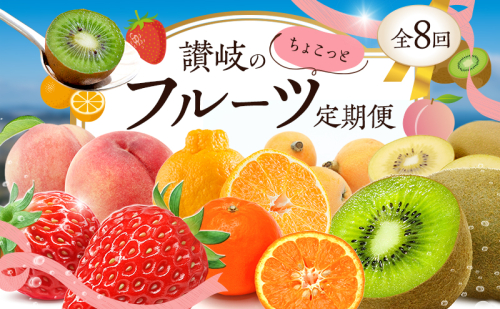 讃岐のちょこっとフルーツ定期便(8回) 2344648 - 香川県東かがわ市
