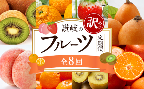 讃岐の訳ありフルーツ定期便（全8回） 2344649 - 香川県東かがわ市