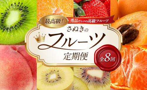 讃岐のフルーツ8回定期便【B】【香緑キウイ】【デコポン】【さぬきひめ苺】【なつたより(びわ)】【さぬきの桃】【さぬきゴールドキウイ】【さぬきエンジェルスイート】【金時紅みかん】 2344651 - 香川県東かがわ市