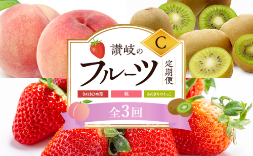 讃岐のフルーツ3回定期便【C】【さぬきひめ苺】【桃】【さぬきキウイっこ】 2344653 - 香川県東かがわ市