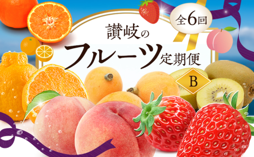 讃岐のフルーツ定期便 B （6回） 2344654 - 香川県東かがわ市