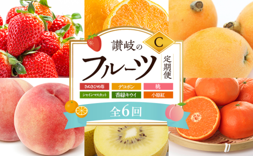 讃岐のフルーツ6回定期便【C】【さぬきひめ苺】【デコポン】【桃】【シャインマスカット】【香緑キウイ】【小原紅(さぬき紅みかん)】 2344655 - 香川県東かがわ市