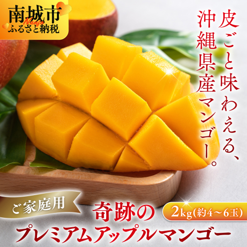 皮ごと味わえる奇跡のプレミアムアップルマンゴー2kg(約4～6玉)【沖縄南城産・家庭用】 2344656 - 沖縄県南城市