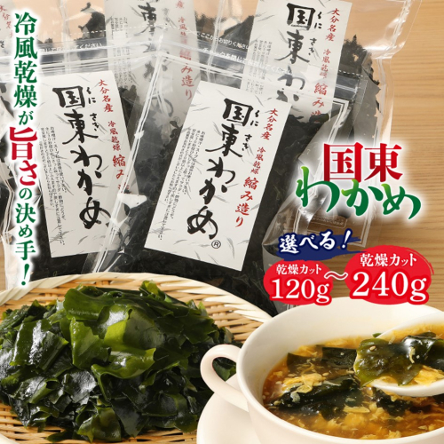 【選べる容量】冷風乾燥が旨さの決め手！国東わかめ「乾燥カットわかめ」_0080N 2344696 - 大分県国東市