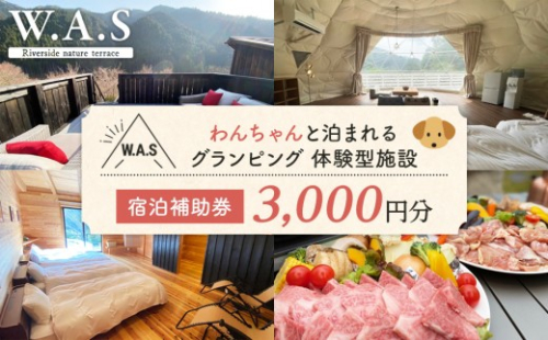 W.A.S. Riverside nature terrace 宿泊補助券 3,000円分 和歌山 わんちゃんと泊まれるグランピング 体験型施設 2344697 - 和歌山県有田川町