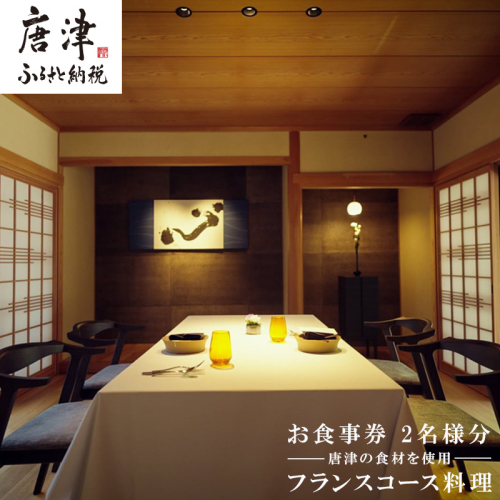 カズ フランス料理 コース2名様分 お食事券 チケット ペア フレンチ フルコース 2344700 - 佐賀県唐津市