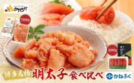 W08-43 博多名物明太子食べ比べ【かねふく特切400ｇ・宮近700ｇ】