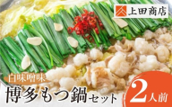  上田商店 博多もつ鍋セット(白味噌味 2人前) 国産牛 モツ鍋 ミックスホルモン コラーゲン 冷凍 大容量 博多 福岡グルメ グルメ 鍋 鍋セット モツ鍋 福智町 送料無料 福岡県