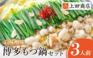 上田商店 博多もつ鍋セット(白味噌味) 3人前 国産牛 モツ鍋 ミックスホルモン コラーゲン 冷凍 大容量 博多 福岡グルメ グルメ 鍋 鍋セット モツ鍋 福智町 送料無料 福岡県