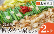  上田商店 博多もつ鍋セット(醤油味 2人前) 国産牛 モツ鍋 ミックスホルモン コラーゲン 冷凍 大容量 博多 福岡グルメ グルメ 鍋 鍋セット モツ鍋 福智町 送料無料 福岡県
