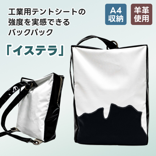 テントの加工技術を生かした バックパック 「イステラ」 北海道 釧路町 釧路超 特産品 2344846 - 北海道釧路町