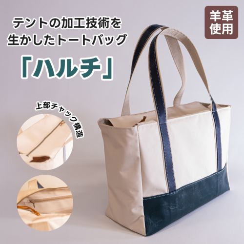 テントの加工技術を生かした トートバッグ 「ハルチ」 北海道 釧路町 釧路超 特産品 2344847 - 北海道釧路町