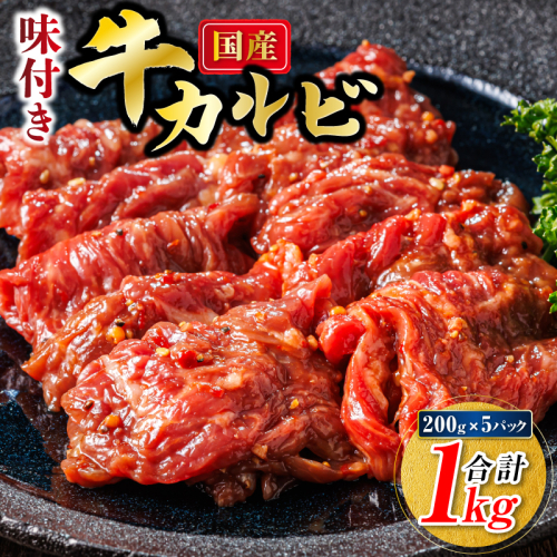 国産 味付け 牛カルビ 200g×5パック 合計1kg | 大容量 小分け 焼肉 冷凍 家庭用 焼き肉用 味付きカルビ タレ味 精肉 アウトドア キャンプ BBQ おすすめ 人気 焼肉食材専門店 トリプリしおた 北海道 釧路町 釧路超 特産品 br03 2344848 - 北海道釧路町