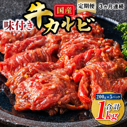 【定期便 3ヶ月連続】国産 味付け 牛カルビ 200g×5パック 合計1kg｜ 小分け 焼肉 冷凍 家庭用 焼き肉用 味付きカルビ タレ味 精肉 アウトドア キャンプ BBQ おすすめ 人気 焼肉食材専門店 トリプリしおた 60000円以下 北海道 釧路町 釧路超 特産品 2344850 - 北海道釧路町