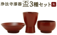 【滴生舎】 浄法寺漆器 盃 3種セット 【朱】 （つき ・ ゆき ・ はな） ／ 酒器 酒杯 漆器 食器 木製 日用品 工芸品 3種類 セット 日本製 岩手県 二戸市
