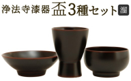 【滴生舎】 浄法寺漆器 盃 3種セット 【溜】 （つき ・ ゆき ・ はな） ／ 酒器 酒杯 漆器 食器 木製 日用品 工芸品 3種類 セット 日本製 岩手県 二戸市