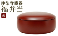 【滴生舎】 浄法寺漆器 福弁当 【朱】 ／ 弁当箱 弁当 漆器 食器 木製 日用品 工芸品 日本製 岩手県 二戸市