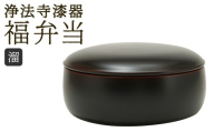 【滴生舎】 浄法寺漆器 福弁当 【溜】 ／ 弁当箱 弁当 漆器 食器 木製 日用品 工芸品 日本製 岩手県 二戸市