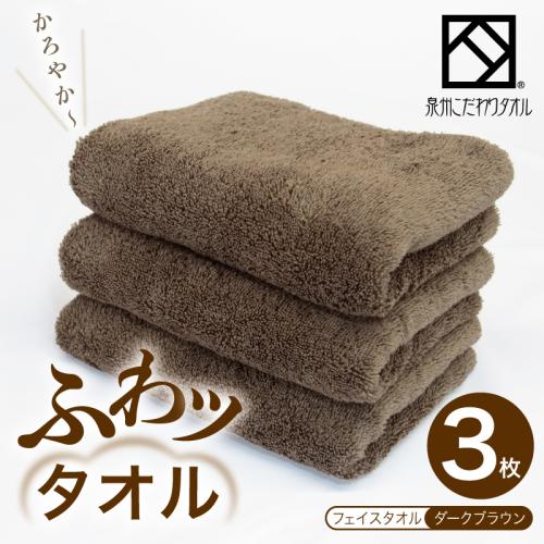 ふわッタオル フェイスタオル 3枚セット（ダークブラウン）【スーパーゼロ SUPER ZERO 泉州こだわりタオル 泉州タオル 国産 吸水 普段使い シンプル 日用品 家族 ファミリー】 099H4045 2344962 - 大阪府泉佐野市