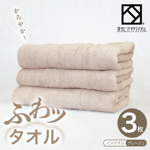 ふわッタオル バスタオル 3枚セット（グレージュ）【スーパーゼロ SUPER ZERO 泉州こだわりタオル 泉州タオル 国産 吸水 普段使い シンプル 日用品 家族 ファミリー】 099H4043 2344963 - 大阪府泉佐野市
