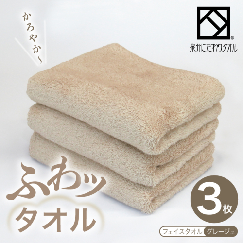 ふわッタオル フェイスタオル 3枚セット（グレージュ）【スーパーゼロ SUPER ZERO 泉州こだわりタオル 泉州タオル 国産 吸水 普段使い シンプル 日用品 家族 ファミリー】 099H4044 2344964 - 大阪府泉佐野市