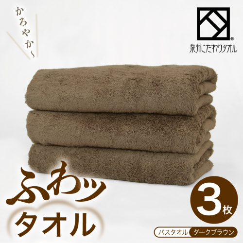 ふわッタオル バスタオル 3枚セット（ダークブラウン）【スーパーゼロ SUPER ZERO 泉州こだわりタオル 泉州タオル 国産 吸水 普段使い シンプル 日用品 家族 ファミリー】 099H4042 2344965 - 大阪府泉佐野市