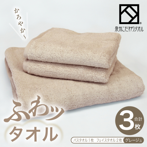 ふわッタオル バスタオル 1枚＆フェイスタオル 2枚セット（グレージュ）【スーパーゼロ SUPER ZERO 泉州こだわりタオル 泉州タオル 国産 吸水 普段使い シンプル 日用品 家族 ファミリー】 015B567 2344967 - 大阪府泉佐野市