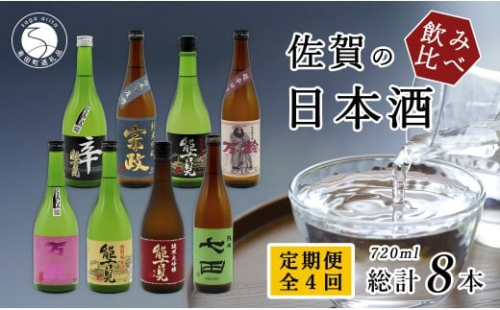 《年4回 さがん酒 定期便》金賞受賞 七田 宗政 能古見 万齢 720ml×2本×4回 定期便 【佐嘉蔵屋】 飲み比べ 日本酒 七田 宗政 能古見 万齢 純米 特別純米 特別吟醸 辛口 超辛口 720ml 2本 S80-2 2344969 - 佐賀県有田町