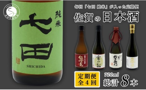 《年4回 さがん酒 定期便》金賞受賞 七田 万齢 能古見 権右衛門 多久 720ml×2本×4回 定期便 【佐嘉蔵屋】 飲み比べ 日本酒 七田 万齢 能古見 権右衛門 多久 純米 純米大吟醸 720ml 2本 S90-2 2345006 - 佐賀県有田町