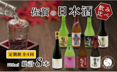 《年4回 さがん酒 定期便 》大賞受賞 宮の松 金賞受賞 能古見 多久 権右衛門 720ml×2本×4回 定期便 【佐嘉蔵屋】 飲み比べ 日本酒 大賞 宮の松 金賞 能古見 権右衛門 特別純米酒 純米 純米大吟醸 720ml 2本 S90-3 2345007 - 佐賀県有田町