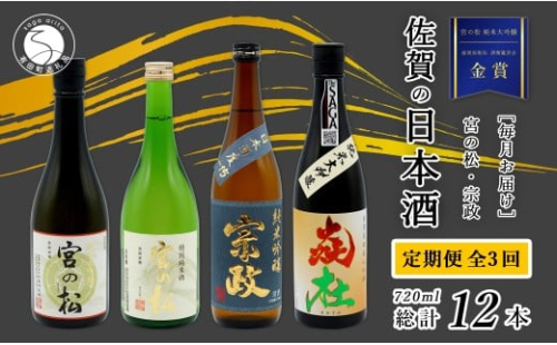 《年3回 さがん酒 定期便 》大賞受賞 有田の蔵元のみくらべ 宮の松 宗政 720ml×4本×3回 定期便 【佐嘉蔵屋】 飲み比べ 有田町 宮の松 宗政 720ml 4本 S120-1 2345008 - 佐賀県有田町