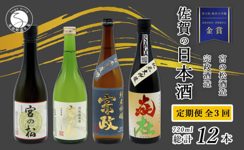 《年3回 さがん酒 定期便 》大賞受賞 有田の蔵元のみくらべ 宮の松 宗政 720ml×4本×3回 定期便 【佐嘉蔵屋】 飲み比べ 有田町 宮の松 宗政 720ml 4本 dj015 2345008 - 佐賀県有田町