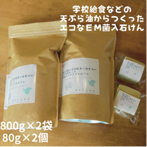 学校給食などの天ぷら油が大変身！地球に優しいエコなEM菌入石けん 海の京都 京丹後からお届け/粉石けん800g×2袋＋固形石鹸2個 2345010 - 京都府京丹後市