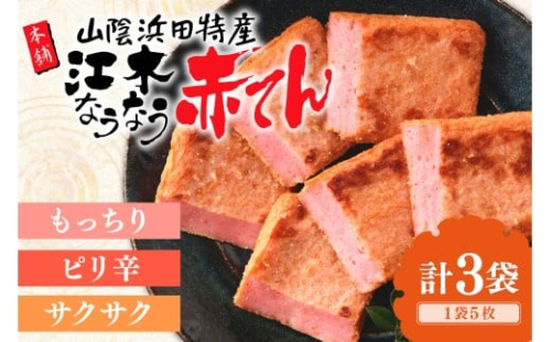 真空なうなう赤てん　5枚入り×3袋 【017_1003】 2345017 - 島根県浜田市