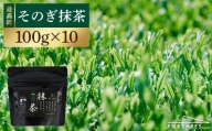 【TVで紹介！】最上級茶葉使用 そのぎ抹茶 計1kg (100g×10袋) 茶 お茶 抹茶 緑茶 日本茶 東彼杵町/FORTHEES [BBY003]