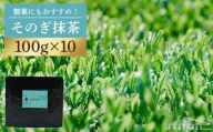 【TVで紹介！】そのぎ抹茶 計1kg (100g×10袋) 茶 お茶 抹茶 緑茶 日本茶 東彼杵町/FORTHEES [BBY007]