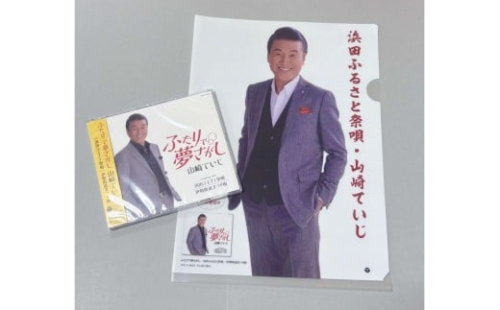 浜田PR大使・山崎ていじ「浜田ふるさと祭唄」収録CD『ふたりで夢さがし』 【001_2013】 2345052 - 島根県浜田市