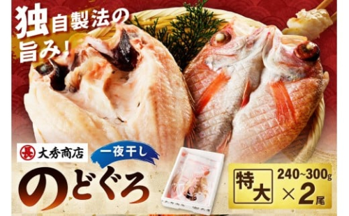特大のどぐろ（2尾入り）（個包装） 【038_1965】 2345056 - 島根県浜田市