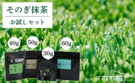【TVで紹介！】そのぎ抹茶 4種お試しセット 計180g 茶 お茶 抹茶 緑茶 日本茶 詰め合わせ 東彼杵町/FORTHEES [BBY001]