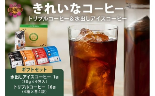★特許製法★きれいなコーヒートリプルコーヒー16袋&水出しアイスコーヒー1袋 ギフトセット【A3-091】 2345066 - 福岡県飯塚市