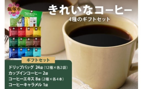 ★特許製法★きれいなコーヒードリップバッグ24袋&カップインコーヒー2袋&コーヒーエキス8本&きれいなコーヒーキャラメル ギフトセット【A8-090】 2345068 - 福岡県飯塚市