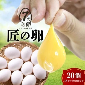 【定期便3ヶ月】匠の卵 20個(割れ玉補償２個）7％の卵｜たまご　卵　玉子　鶏卵　生卵　プレミアム　優秀賞　愛知県　美浜町　国産　産直　卵黄　卵かけご飯 2345070 - 愛知県美浜町